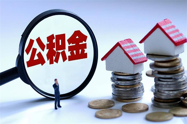 北京公积金个人可以贷款多少-章丘公积金代办平台