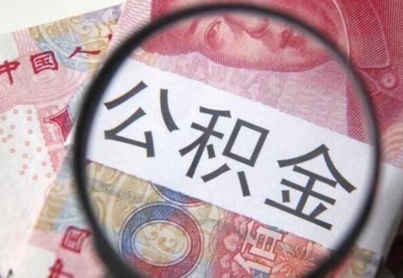 公积金是怎么算出来的-章丘公积金代办平台